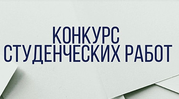 Подведены итоги Конкурса студенческих работ, проводимого совместно с Российско-Армянским университетом