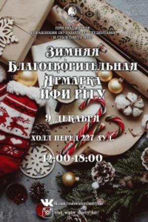 Зимняя Благотворительная ярмарка ИФИ