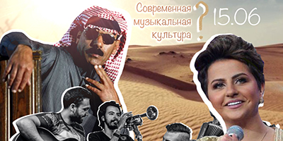 Состоялся онлайн-семинар «О чем поёт арабский Восток: современная музыкальная культура»