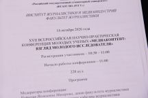 На журфаке прошла XVII Всероссийская конференция молодых ученых «Медиаконтент: взгляд молодого исследователя»