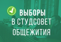 Выборы в студсовет общежития РГГУ