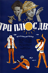 Три плюс два