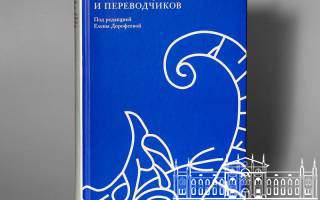 Книга «У истоков российской скандинавистики: портреты филологов и переводчиков»