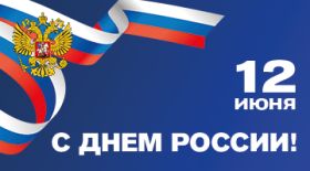 Happy Russia Day!