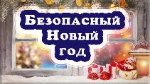 Правила безопасности в новогодние каникулы
