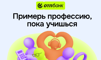 «Пробы» от ОТП Банка — примерь профессию