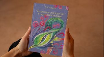 Монография Анны Лазаревой «Толкование сновидений в народной культуре» стала лауреатом конкурса «Университетская книга»