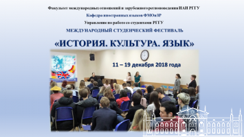 Международный студенческий фестиваль «История. Культура. Язык».