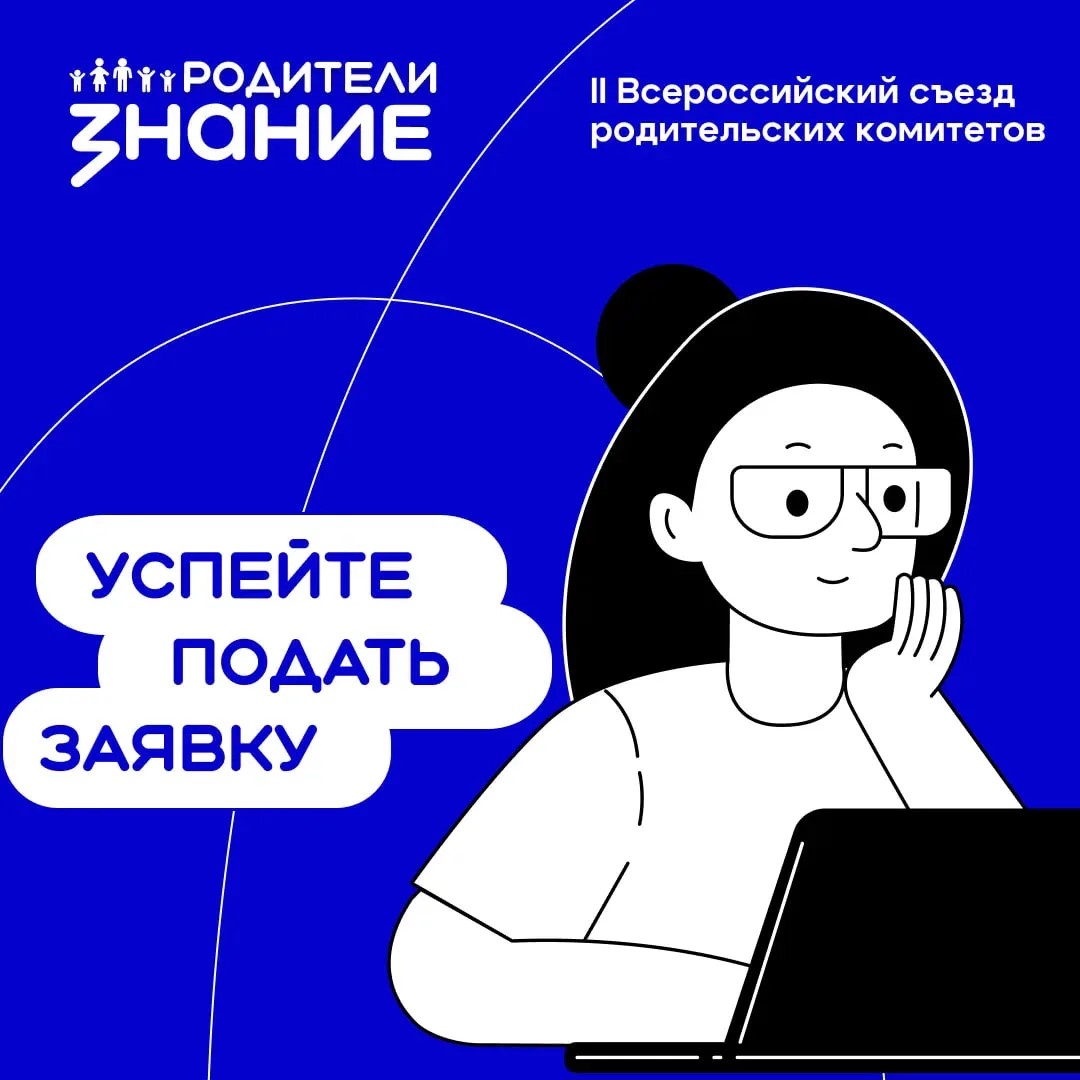 Старт приёма заявок на II Всероссийский съезд родительских комитетов