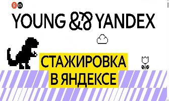 Стажировка по разным направлениям в Яндексе 