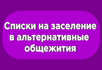 Заселение обучающихся в альтернативные общежития