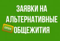 Открывается заявка на места в альтернативных общежитиях