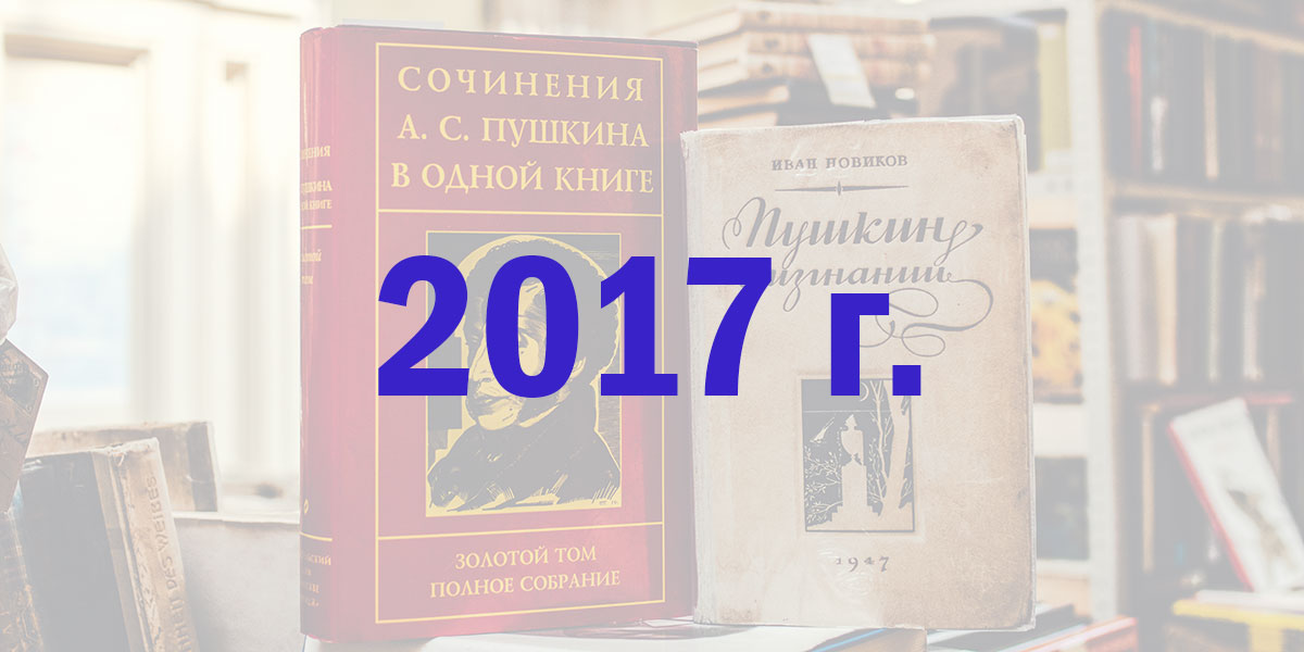 2017 г.