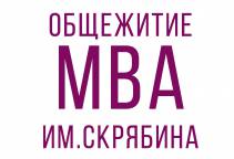 Список первокурсников, рекомендованных к заселению в МВА им.Скрябина