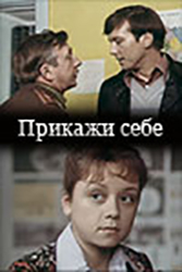 Прикажи себе