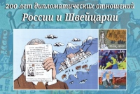 200 лет российско-щвейцарских отношений