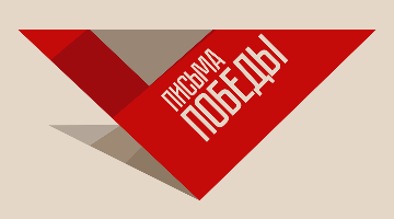 Письма Победы
