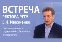 Встреча ректора РГГУ с проживающими в студенческом общежитии