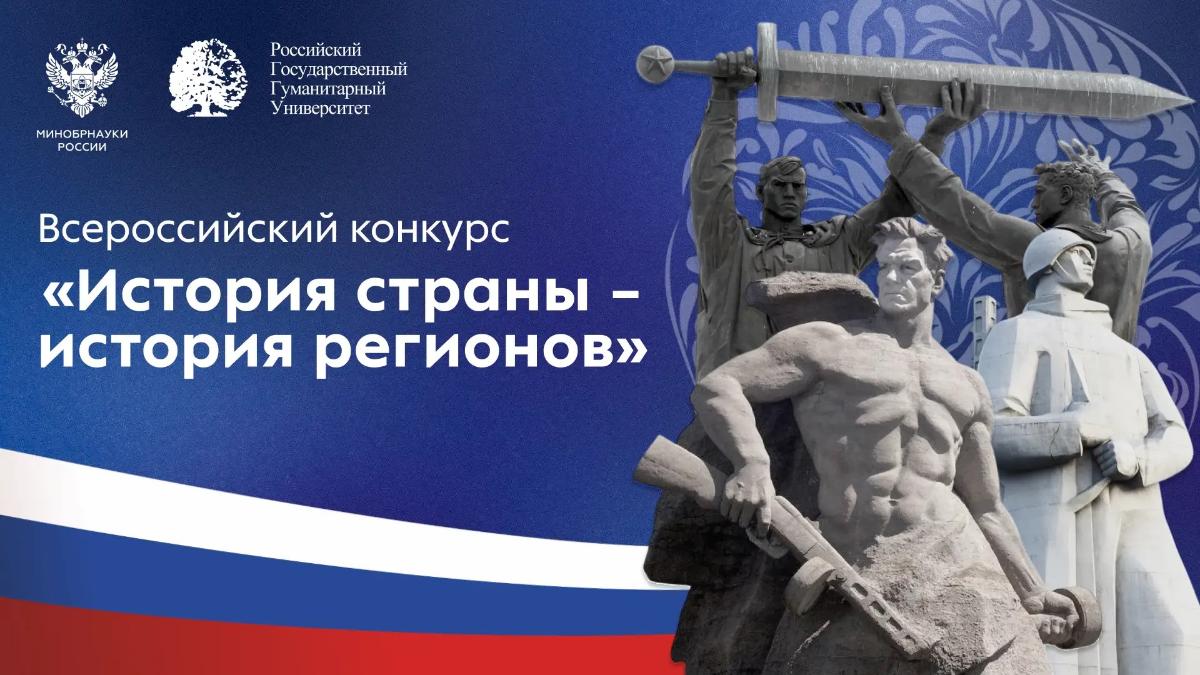 РГГУ приглашает принять участие во Всероссийском конкурсе «История страны – история регионов»