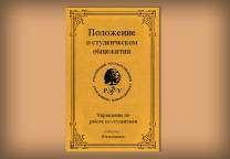 Новое положение о студенческом общежитии РГГУ