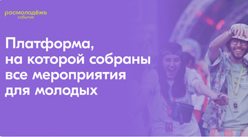 Участвуйте в молодежных Форумах России