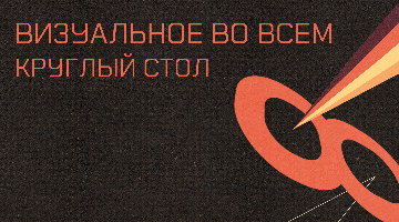 В РГГУ обсудят визуальное в литературе и других видах искусства