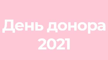 Приглашаем на День Донора РГГУ 2021