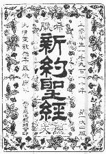 Реферат: Православные переводы Нового Завета на китайский язык