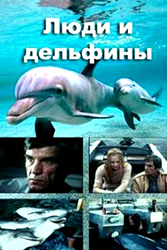 Люди и дельфины
