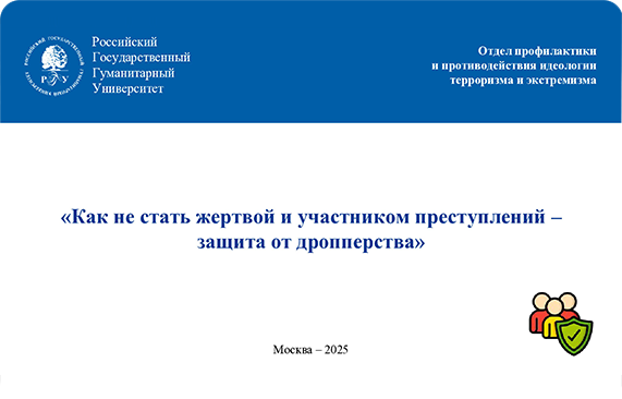 Обложка: Как не стать жертвой и участником преступлений - защита от дропперства