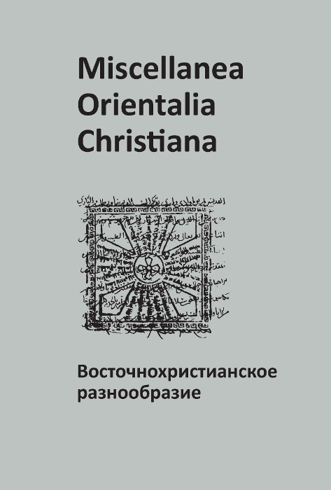 Cover_of_the_Miscellanea_Orientalia_Christiana (1).jpg