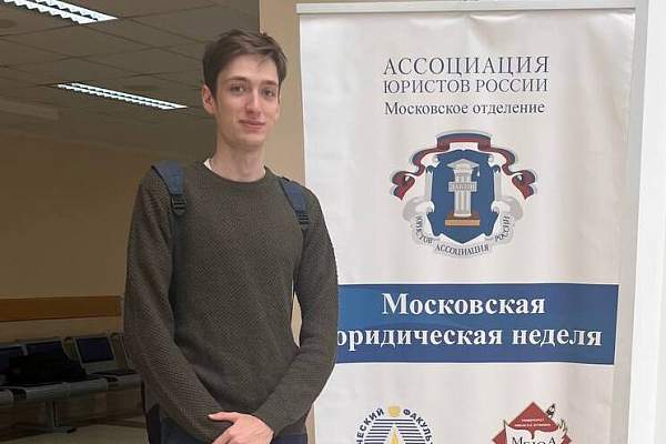 Студент юридического факультета РГГУ посетил мероприятия XIII Московской юридической недели
