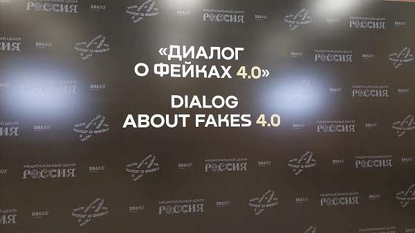 РГГУ на международном форуме «Диалог о фейках 4.0»