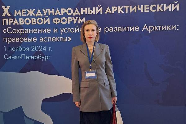 Юридический факультет ИЭУП РГГУ на Международном арктическом правовом форуме в Санкт-Петербурге