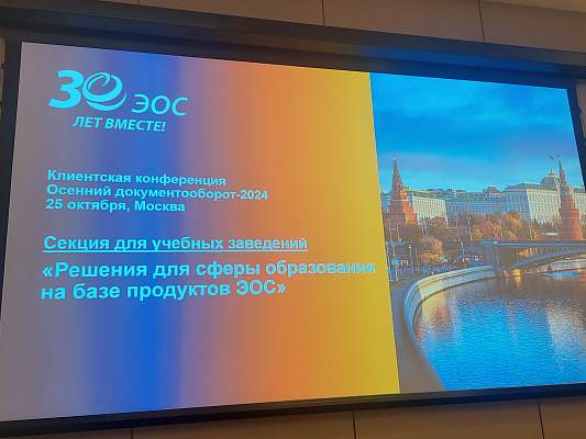 Ежегодная клиентская конференция ЭОС «Осенний документооборот»