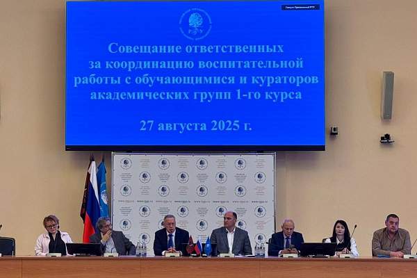 Состоялось расширенное совещание с ответственными за координацию воспитательной работы с обучающимися и кураторами академических групп обучающихся 1-го курса РГГУ