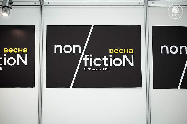 РГГУ на «non/fictioN весна — 2026»: наука, книги и диалог о будущем культуры