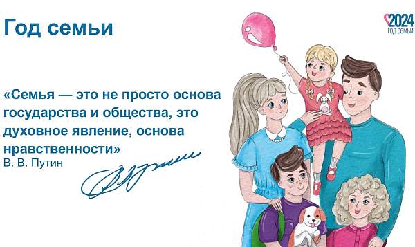 Год семьи 2024