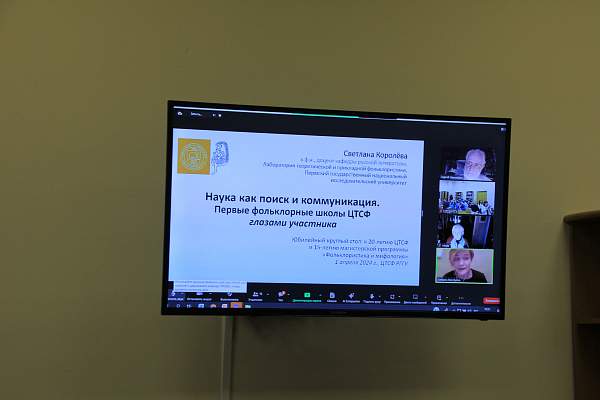 Учебно-научный центр типологии и семиотики фольклора отметил 20-летний юбилей