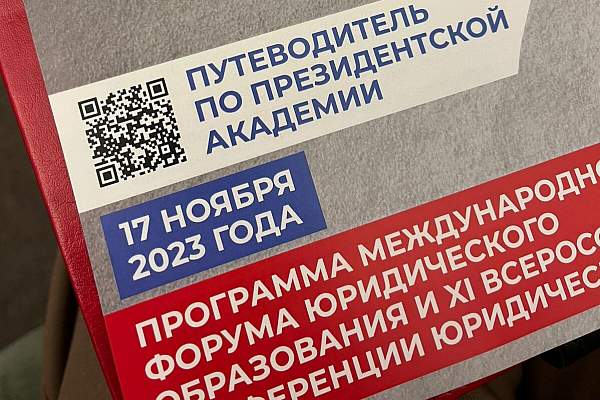 Состоялся Международный форум юридического образования и XI Всероссийская конференция юридических клиник