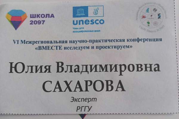 Состоялась VI Межрегиональная научно-практическая конференция «ВМЕСТЕ исследуем и проектируем»