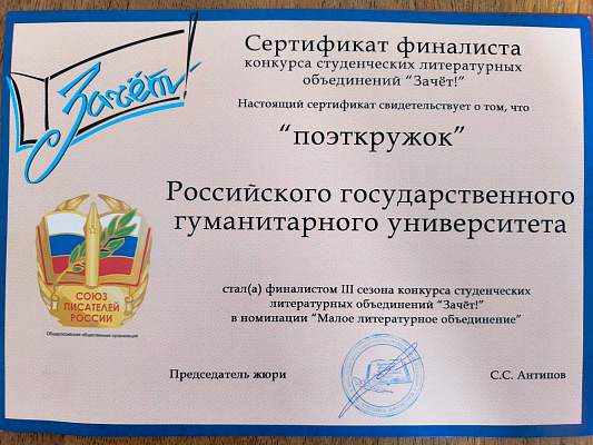 Победа в литературном конкурсе: студенческое объединение «Поэткружок РГГУ» взял «Зачёт»