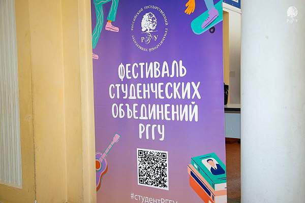 Фестиваль студенческих объединений РГГУ — 2026