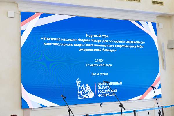 РГГУ и Общественная палата обсудили вклад Фиделя Кастро в построение многополярного мира
