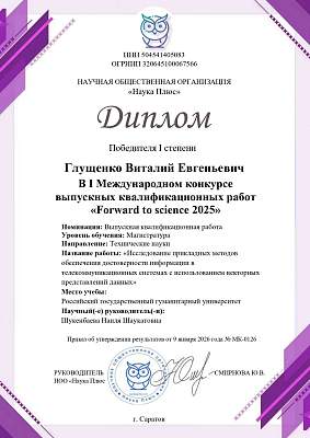 Студент ИИНТБ РГГУ стал победителем Международного конкурса «Forward to science 2025»