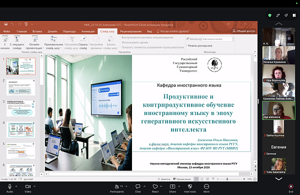 Продуктивное и контрпродуктивное обучение иностранному языку в эпоху генеративного искусственного интеллекта