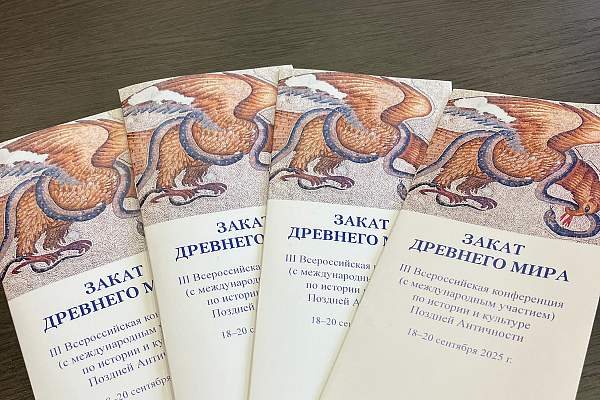 Подведены итоги III конференции «Закат Древнего мира», проходившей в РГГУ