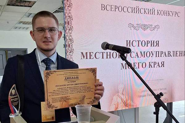Студент 3 курса юридического факультета стал победителем Всероссийского конкурса «История местного самоуправления моего края»