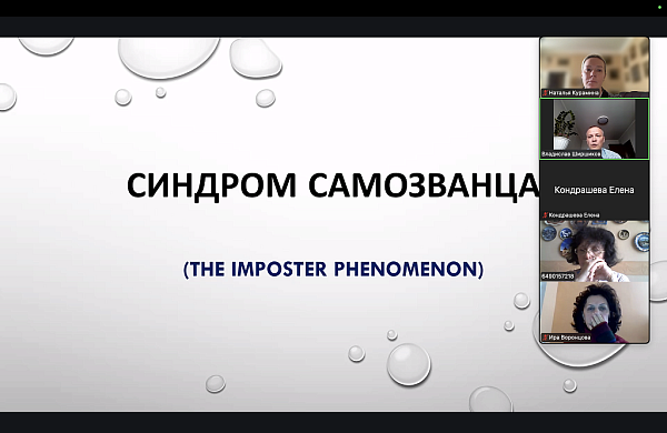 Синдром самозванца в академической среде: итоги научного семинара кафедры иностранных языков РГГУ
