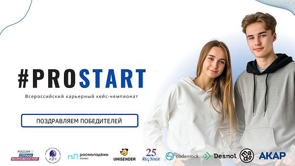 В РГГУ прошел  Всероссийский карьерный кейс-чемпионат #ProStart